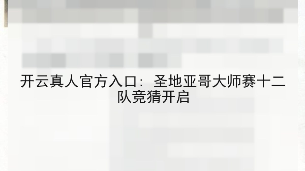 开云真人官方入口: 圣地亚哥大师赛十二队竞猜开启