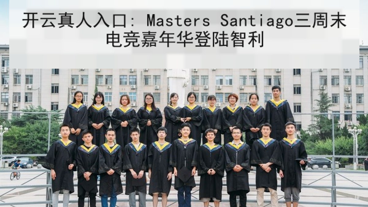开云真人入口: Masters Santiago三周末电竞嘉年华登陆智利