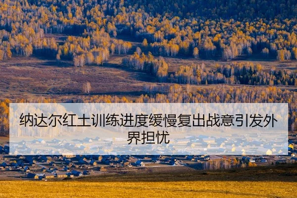 na-da-er-hong-tu-xun-lian-jin-du-huan-man-fu-chu-zhan-yi-yin-fa-wai-jie-dan-you-2-274.jpg