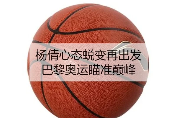 杨倩心态蜕变再出发 巴黎奥运瞄准巅峰