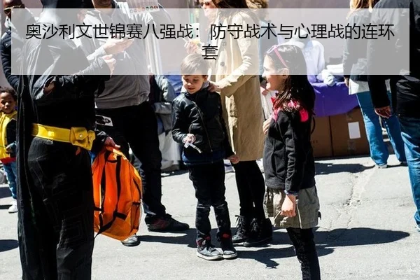 奥沙利文世锦赛八强战：防守战术与心理战的连环套