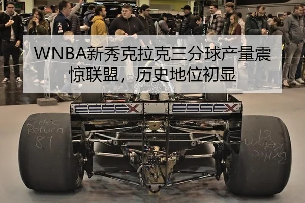 WNBA新秀克拉克三分球产量震惊联盟，历史地位初显