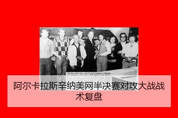 a-er-ka-la-si-xin-na-mei-wang-ban-jue-sai-dui-gong-da-zhan-zhan-shu-fu-pan-2-188.jpg