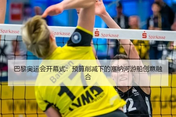 巴黎奥运会开幕式：预算削减下的塞纳河游船创意融合