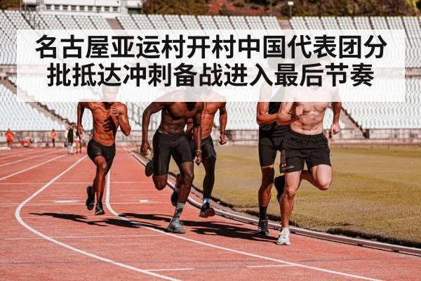 名古屋亚运村开村中国代表团分批抵达冲刺备战进入最后节奏