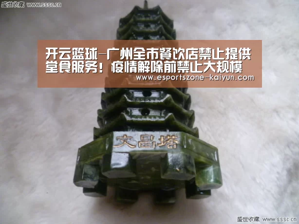 开云篮球-广州全市餐饮店禁止提供堂食服务!疫情解除前禁止大规模聚餐(图2) 开云篮球